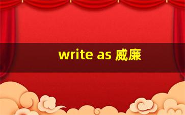 write as 威廉